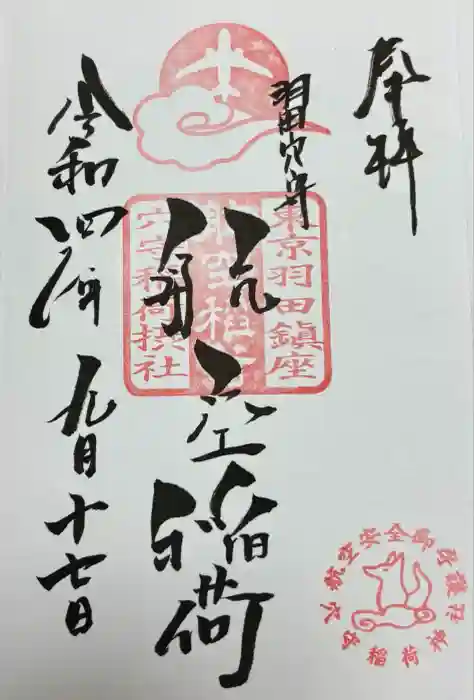 東京羽田 穴守稲荷神社の御朱印
