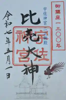 御鎮座千三百年記念御朱印
比売大神