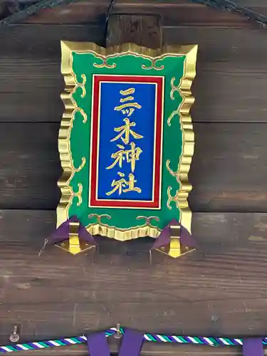 三ツ木神社(埼玉県)