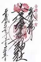 吉備津彦神社の御朱印