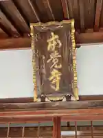 本覚寺(和歌山県)