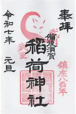 備後須賀稲荷神社の御朱印