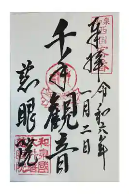 慈眼院の御朱印