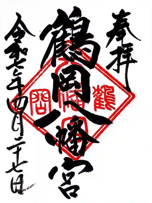 鶴岡八幡宮の御朱印