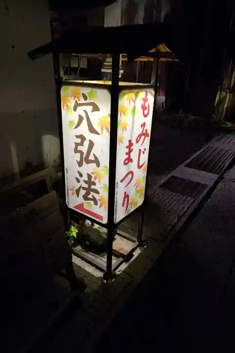 穴弘法(古城山遍照閣)(岐阜県)