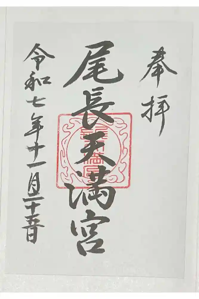 尾長天満宮の御朱印