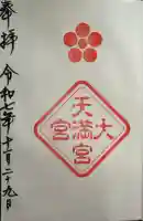 大宮八幡宮(東京都)