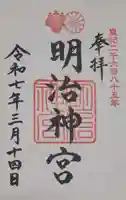 明治神宮の御朱印