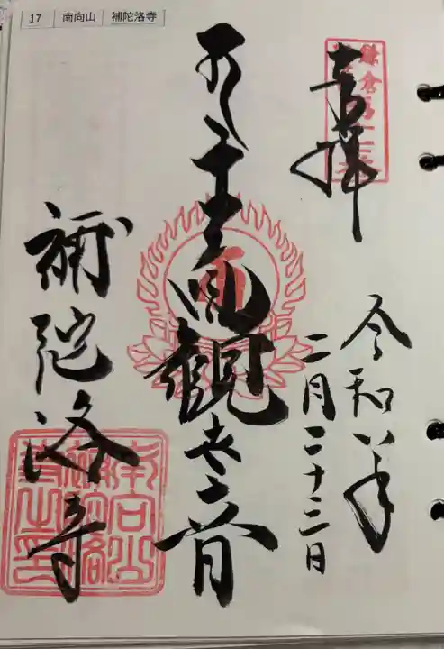 補陀洛寺の御朱印