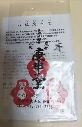 金剛寺（八坂庚申堂）の授与品その他