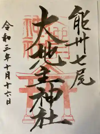 大地主神社の御朱印 2021年10月