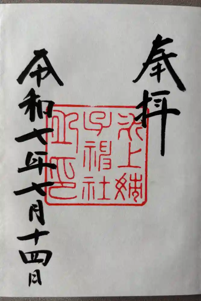 氷上姉子神社（熱田神宮摂社）の御朱印
