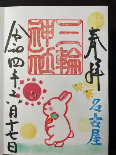 三輪神社の御朱印