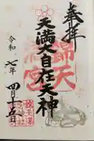 錦天満宮の御朱印