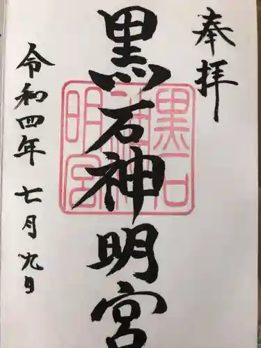 黒石神明宮の御朱印