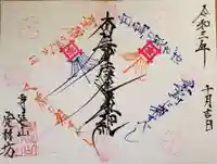 日蓮宗 総本山 塔頭 定林坊(じょうりんぼう)(山梨県)