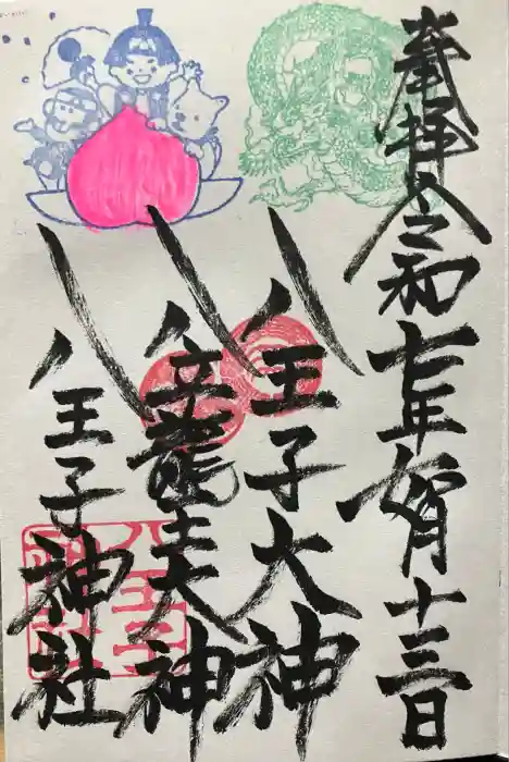 八王子神社の御朱印