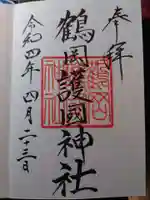 鶴岡護国神社の御朱印