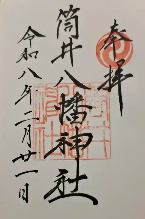 筒井八幡神社の{uncategorized: "未分類", other: "その他", undefined: "問題あり", building: "その他建物", grave: "お墓", sacred_gate: "鳥居", guardian: "狛犬", statue: "像", buddha: "仏像", history: "歴史", nature: "自然", garden: "庭園", animal: "動物", pagoda: "塔", temizu: "手水舎", mountain_gate: "山門・神門", sanctuary: "本殿・本堂", subordinate: "末社・摂社", art: "芸術", scenery: "景色", jizo: "地蔵", ema: "絵馬", goshuin: "御朱印", omikuji: "おみくじ", items: "授与品その他", amulet: "お守り", goshuincho: "御朱印帳", eats: "食事", festival: "お祭り", votive_dance: "神楽", shichigosan: "七五三参", wedding: "結婚式", experience: "体験その他", initially: "初詣", around: "周辺", anti_infection: "感染症対策"}