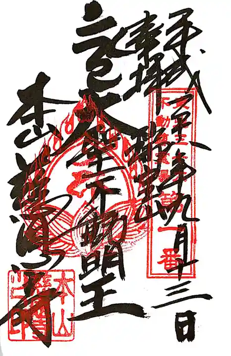 慈恩寺の御朱印