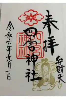 四宮神社 神戸八社巡拝