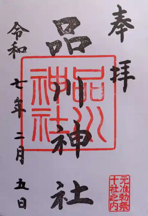 品川神社(東京都)