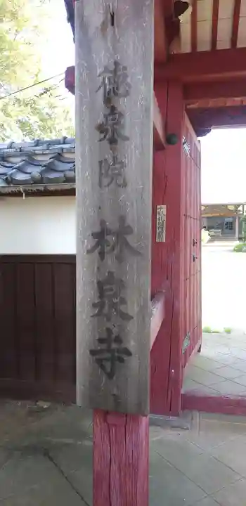 林泉寺(埼玉県)