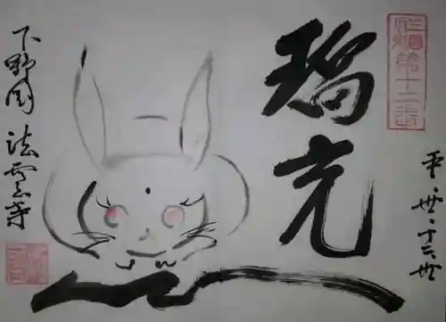 法雲寺の御朱印