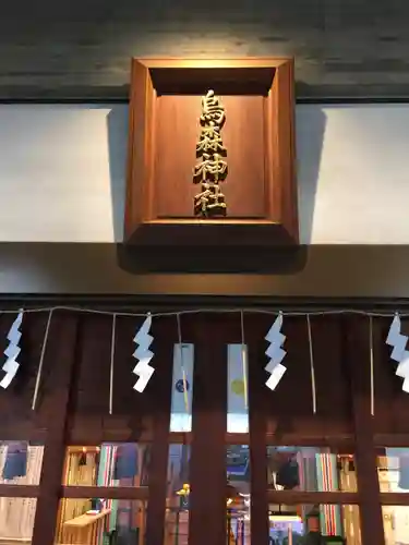 烏森神社のその他建物