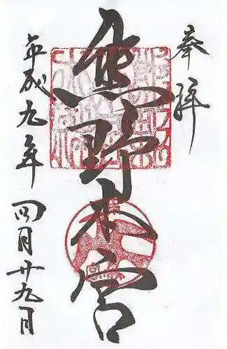 熊野本宮大社(和歌山県)