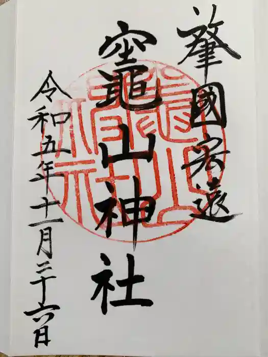 竈山神社の御朱印