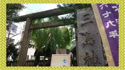 三島神社(東京都)