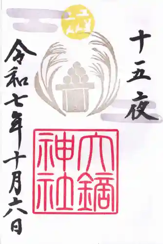 大鏑神社の御朱印