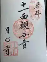 月心寺の御朱印