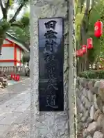 田無神社のその他建物