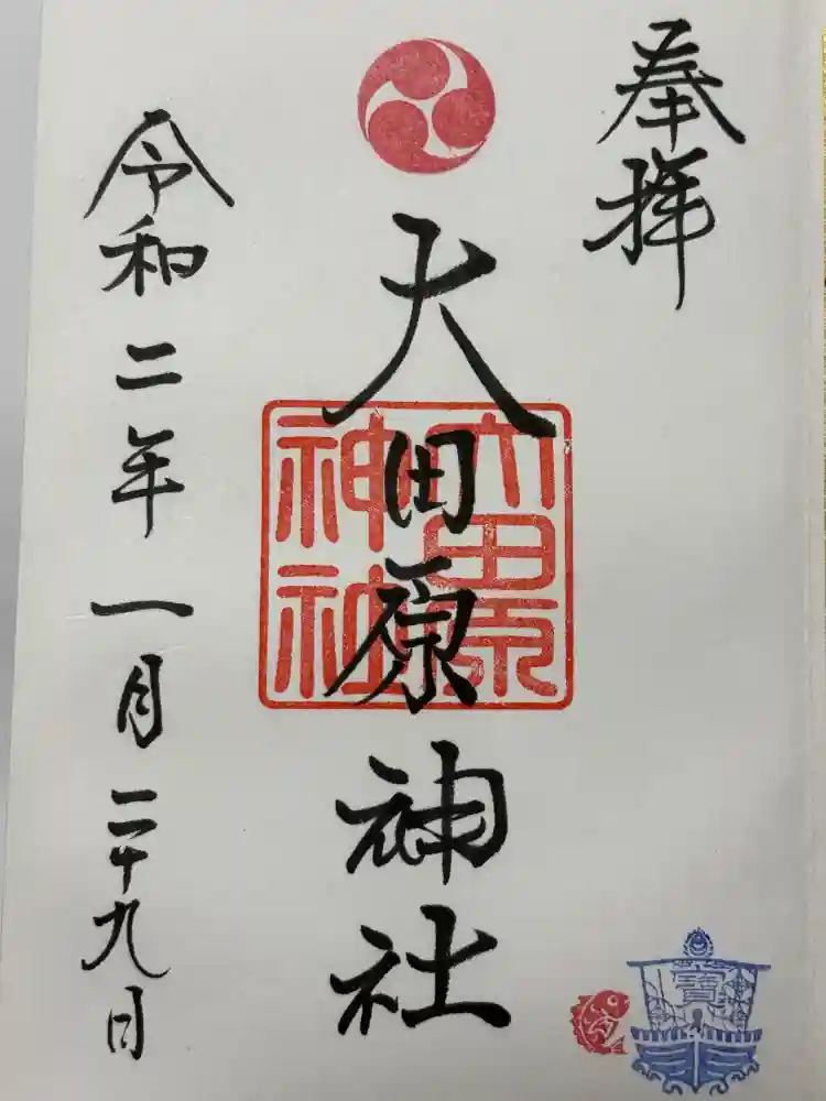 大田原神社の御朱印