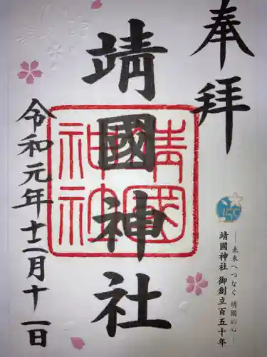 靖國神社の御朱印