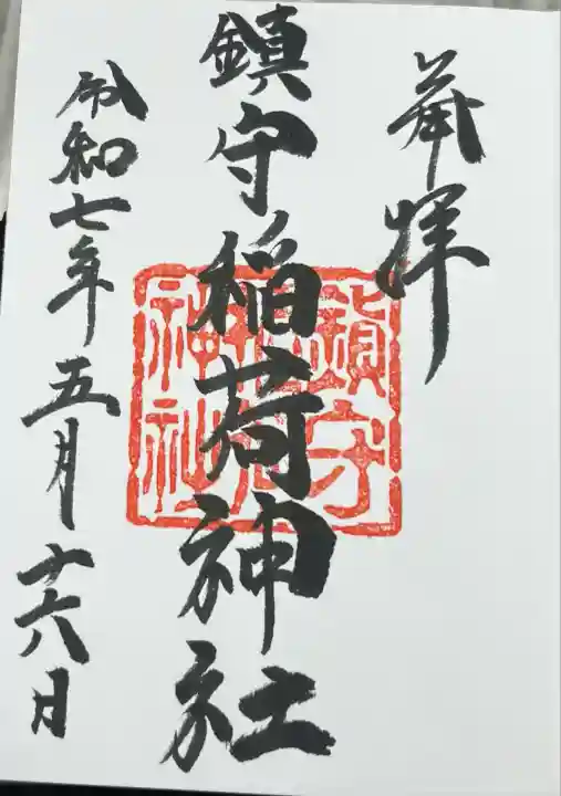 西出鎮守稲荷神社(兵庫県)