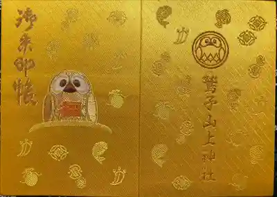 鷲子山上神社(栃木県)