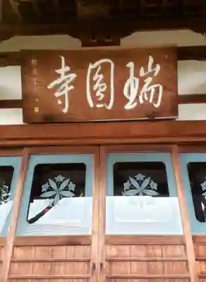 瑞円寺(東京都)