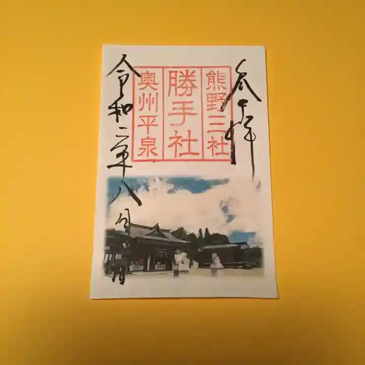 熊野三社の御朱印