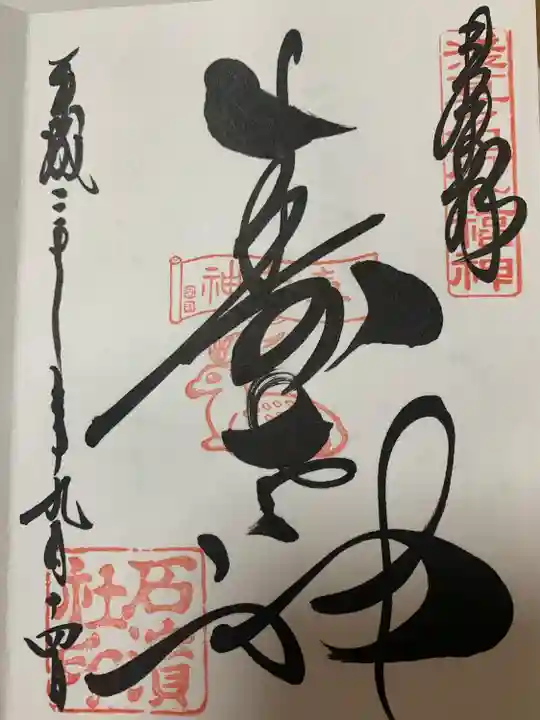 石濱神社(東京都)