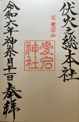 愛宕神社(東京都)