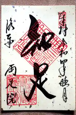 両足院の御朱印