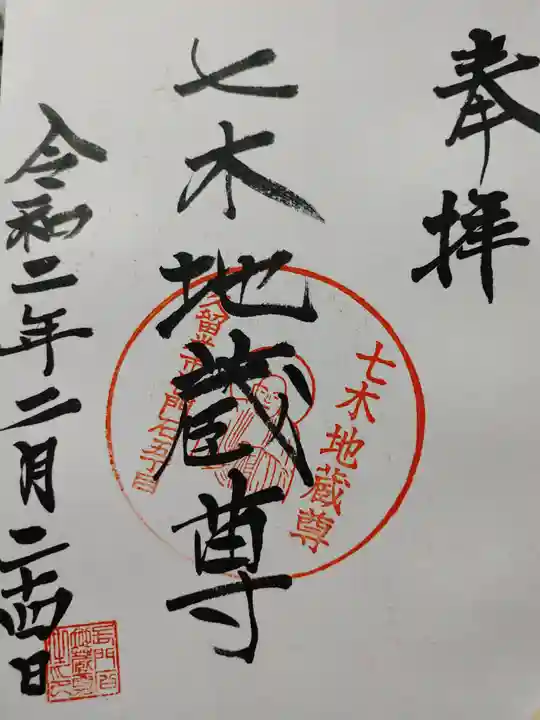 七木地蔵尊の御朱印