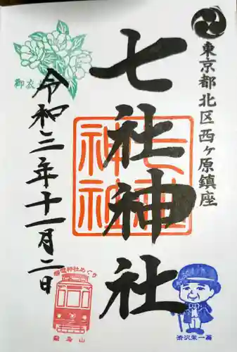 七社神社の御朱印
