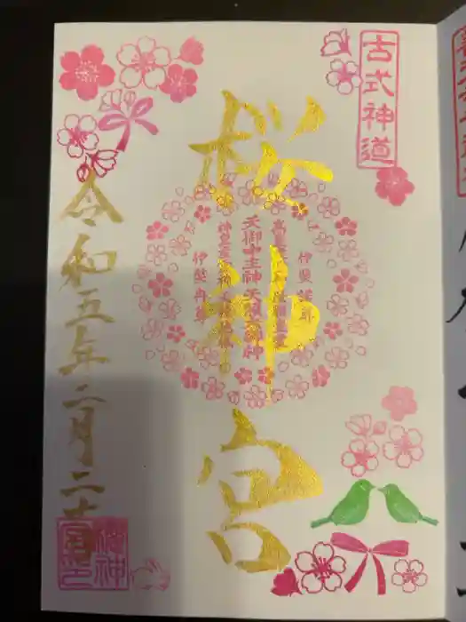 桜神宮の御朱印