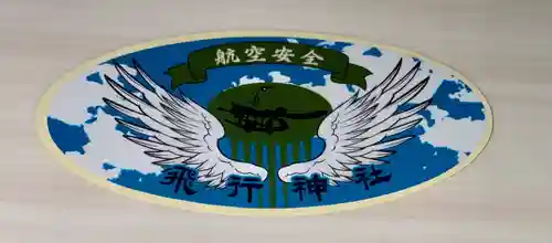 飛行神社(京都府)