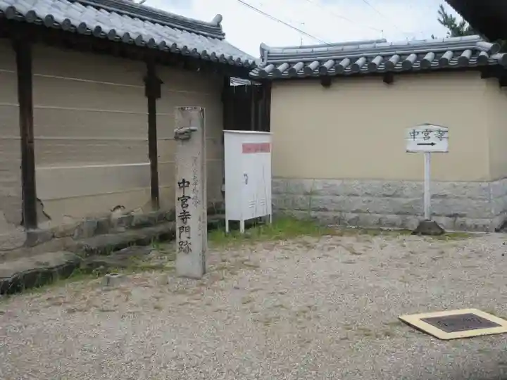 中宮寺(奈良県)