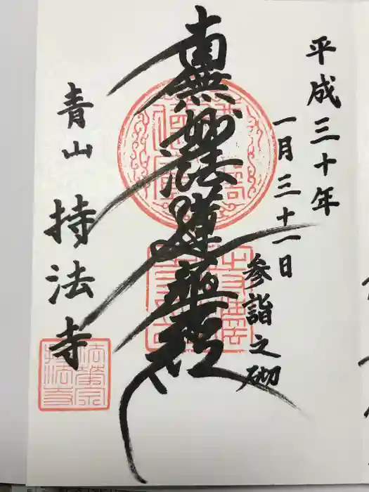 持法寺の御朱印